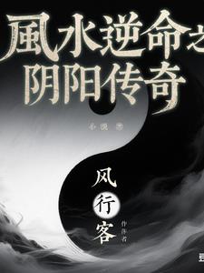风水逆命之阴阳传奇