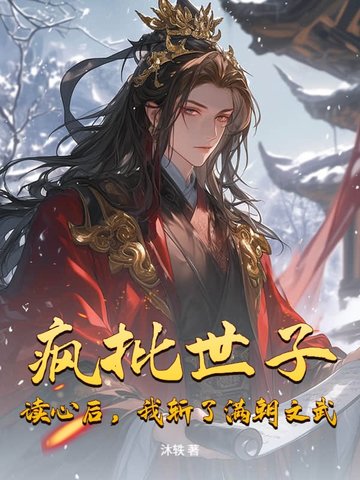 疯批世子：读心后，我斩了满朝文武