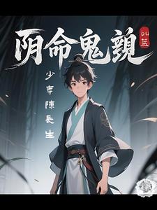 阴命少年：诡变命格劫