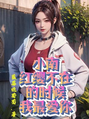小南，红缨不在的时候我最爱你