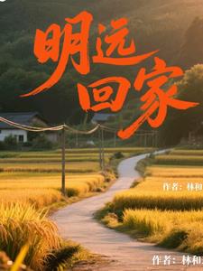 明远回家
