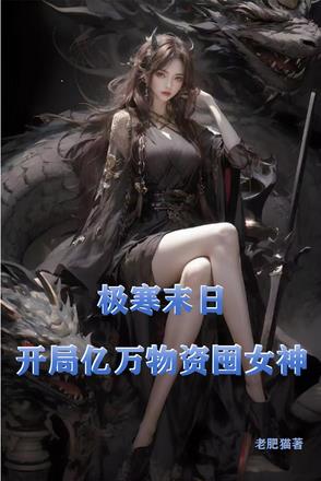 极寒末世：绝色空姐人妻来敲门