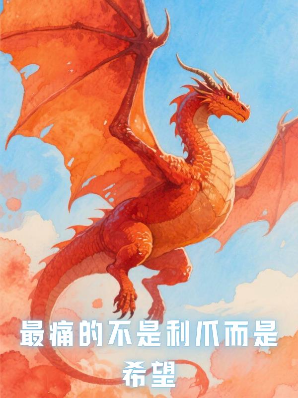 最痛的不是利爪而是希望