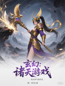 玄幻：诸天游戏，我以神号镇洪荒