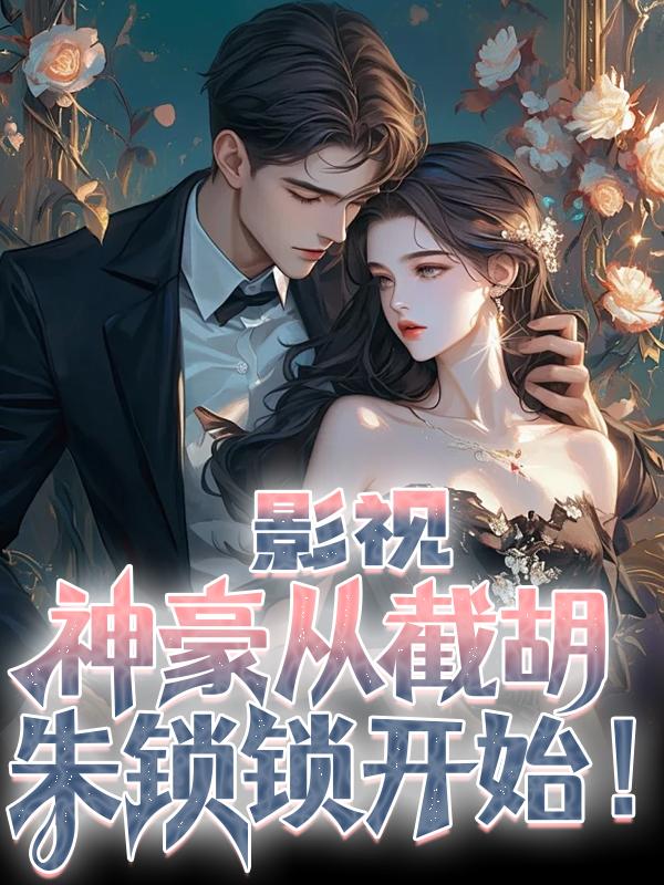 影视：神豪从截胡朱锁锁开始！