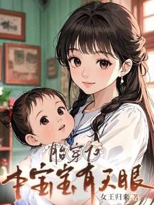 胎穿70，本宝宝有天眼