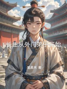 长生从外门弟子开始