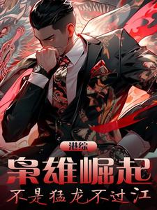 港综：枭雄驾到，谁敢试探其锋芒