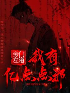 旁门左道：从炼化全村开始修行