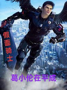 假面骑士葛小伦在平成