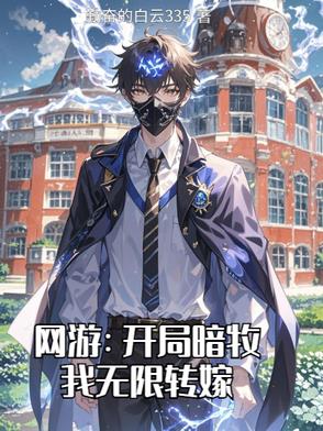 网游：开局暗牧，我无限转嫁