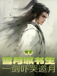 综武：雪月城剑仙，现世即无敌