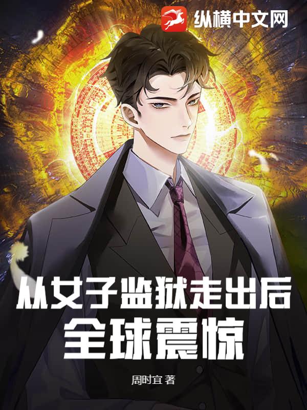 从女子监狱走出后，全球震惊