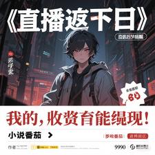 直播末日：我的打赏能提现