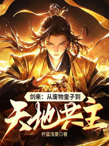 剑来：从废物皇子到天地共主