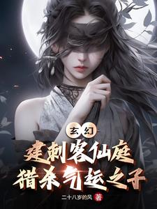 玄幻：建刺客仙庭，猎杀气运之子