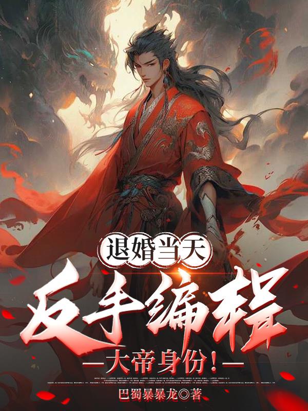 退婚当天，反手编辑大帝身份！