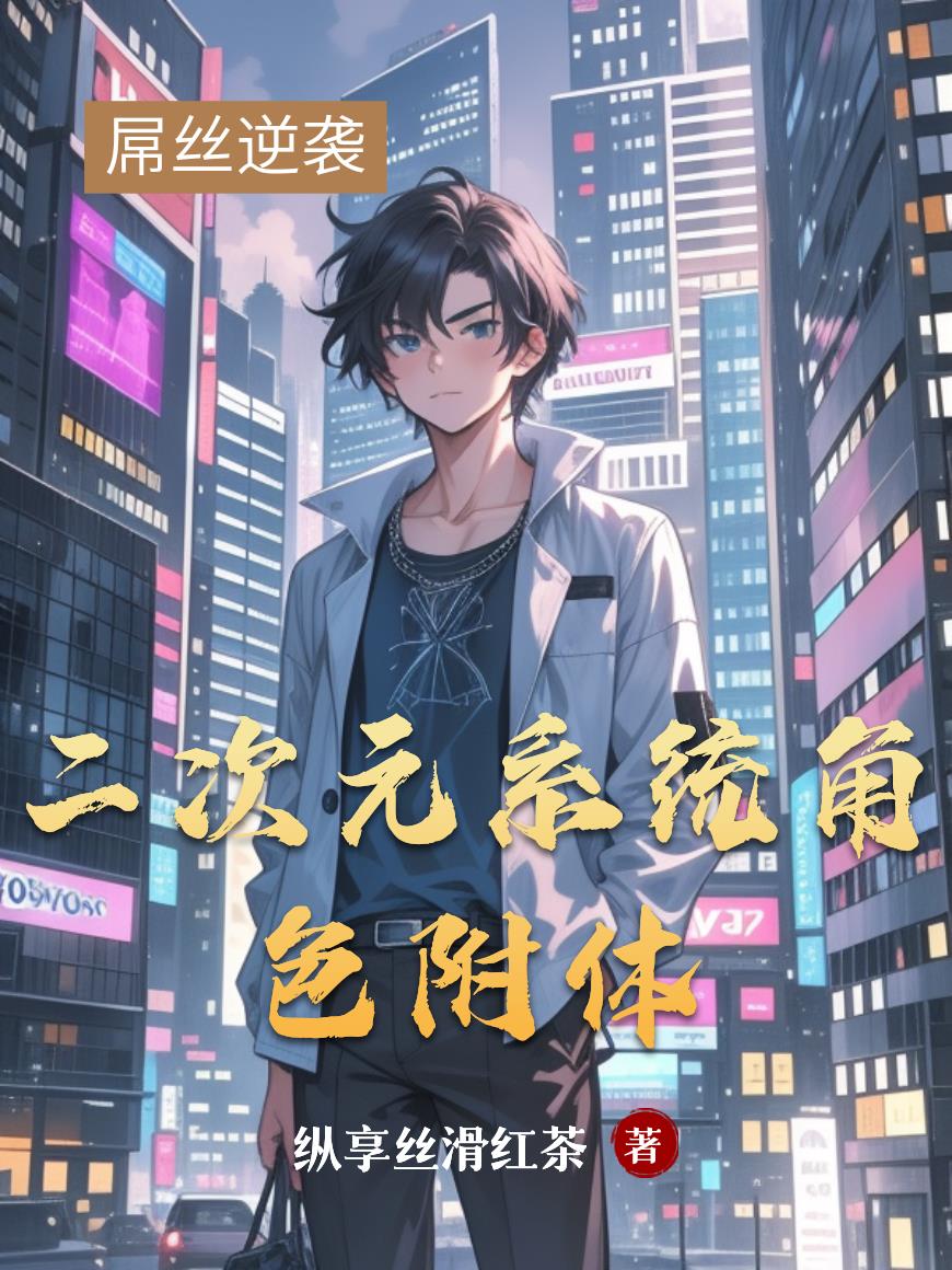 二次元系统角色附体