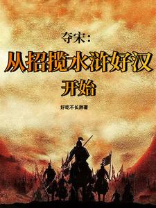 水浒：靖康之耻？我夺宋灭金！