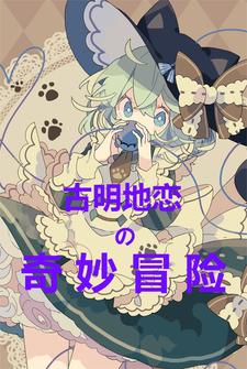 古明地恋的奇妙冒险