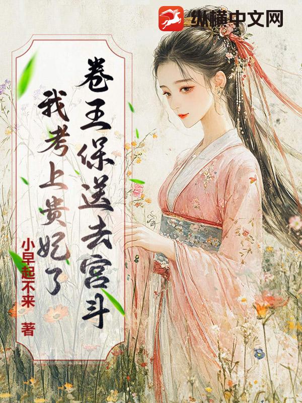 卷王保送去宫斗！我考上贵妃了