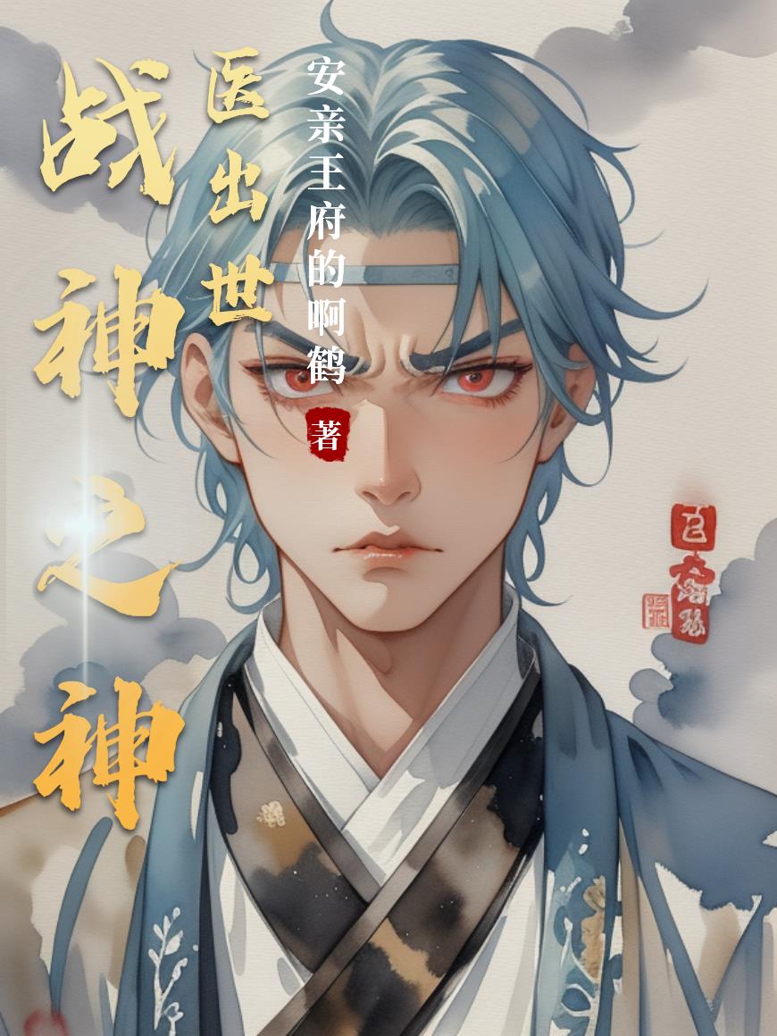 战神之神医出世