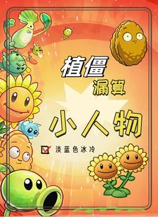 植僵领主：我把战场当菜地种