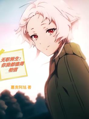 无职转生：你我都值得相信
