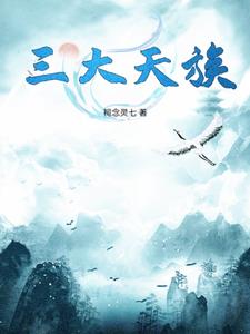 三大天族