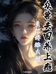 娇软雌主太甜，众兽夫圈养上瘾