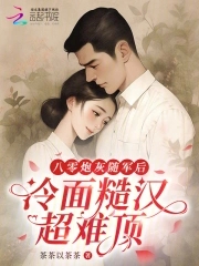 八零炮灰随军后，冷面糙汉超难顶