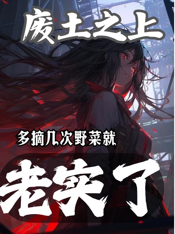 废土之上，多摘几次野菜就老实了