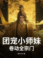 团宠小师妹卷动全宗门