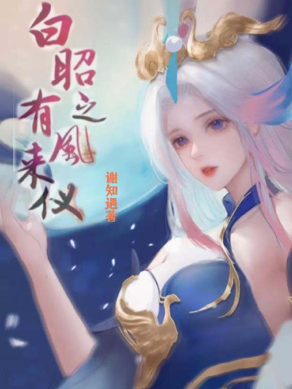 白昭之有凤来仪