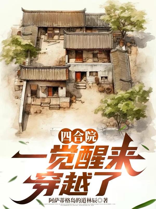 四合院：一觉醒来，穿越了