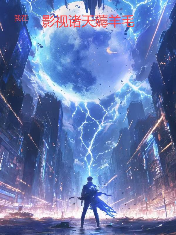 我在影视诸天薅羊毛