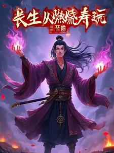 长生从燃烧寿元开始