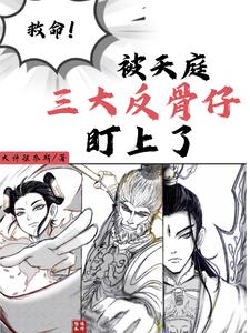 救命！被天庭三大反骨仔盯上了