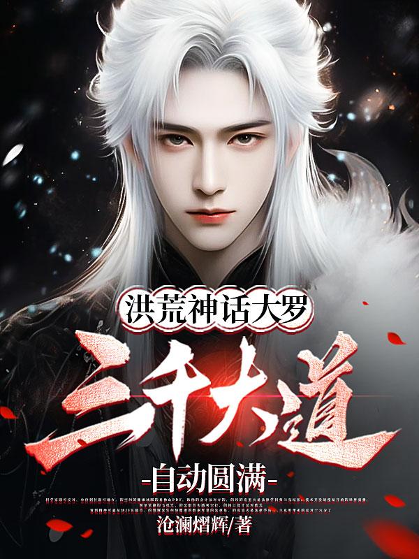 洪荒神话大罗：三千大道自动圆满