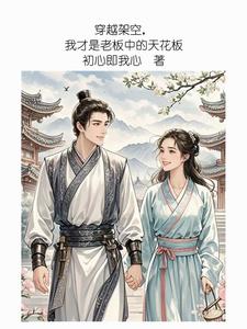 穿越架空，我才是老板中的天花板