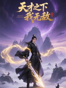 天才之下，我无敌