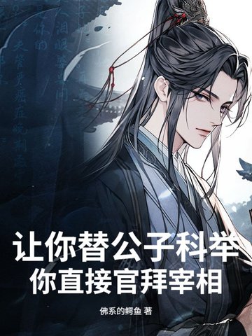 让你替公子科举，你直接官拜宰相？