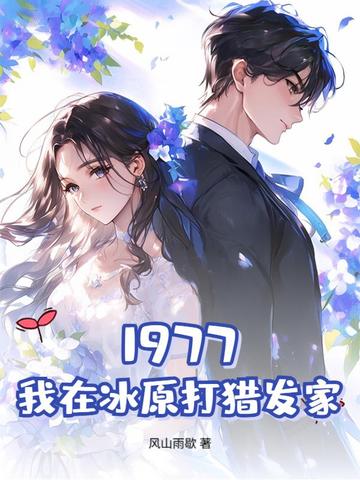 1977，我在冰原打猎发家