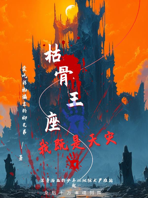 枯骨王座？我既是天灾！