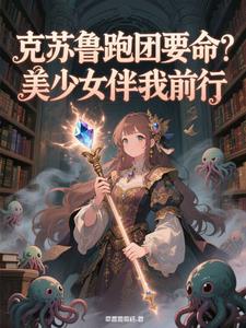 克苏鲁跑团要命？美少女护我前行