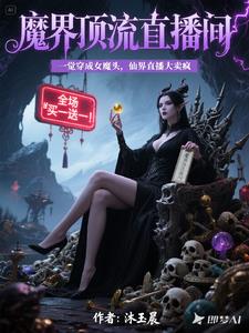 一觉穿成女魔头，仙界直播大卖疯