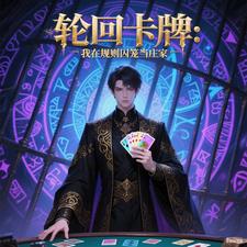 轮回卡牌：我在规则囚笼当庄家