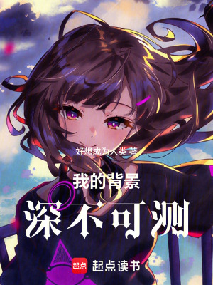 我的背景深不可测！