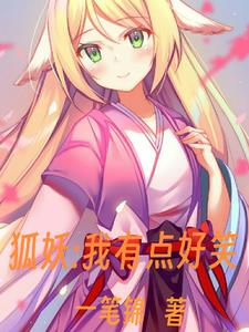 狐妖：我有点搞笑