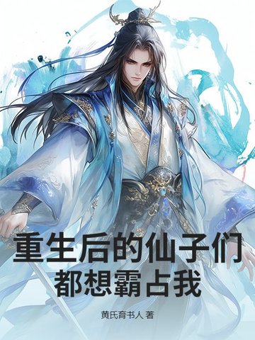 重生后的仙子们都想霸占我！